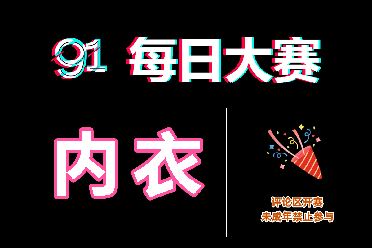 反差大赛·每日热榜｜免费观看大赛全集大赛